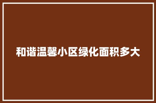 和谐温馨小区绿化面积多大