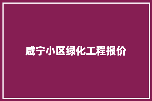 咸宁小区绿化工程报价
