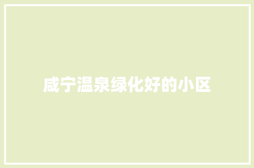 咸宁温泉绿化好的小区