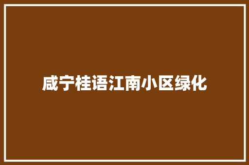 咸宁桂语江南小区绿化