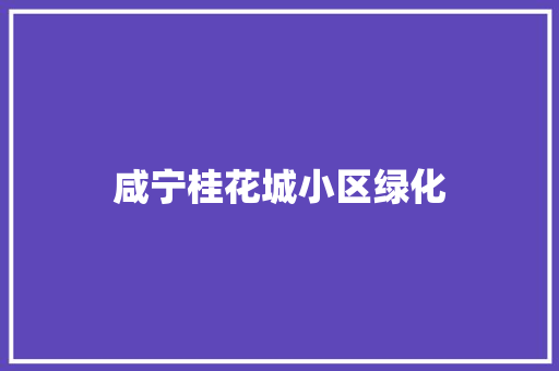 咸宁桂花城小区绿化