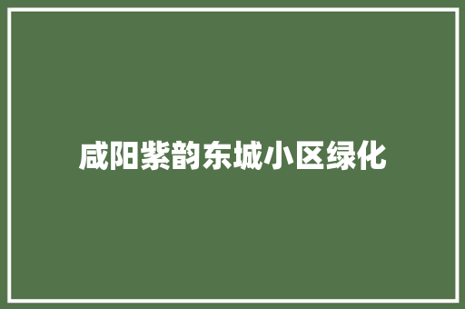 咸阳紫韵东城小区绿化
