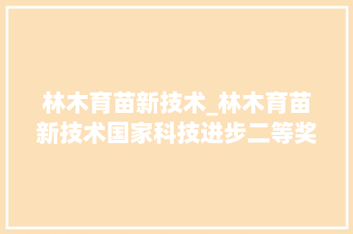 林木育苗新技术_林木育苗新技术国家科技进步二等奖