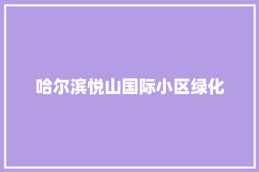哈尔滨悦山国际小区绿化