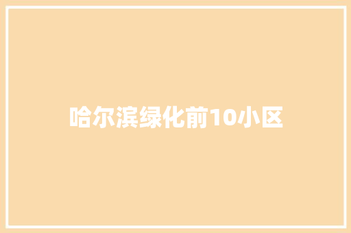 哈尔滨绿化前10小区