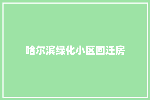 哈尔滨绿化小区回迁房