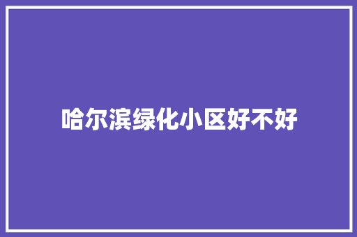 哈尔滨绿化小区好不好