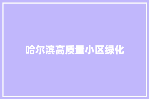哈尔滨高质量小区绿化