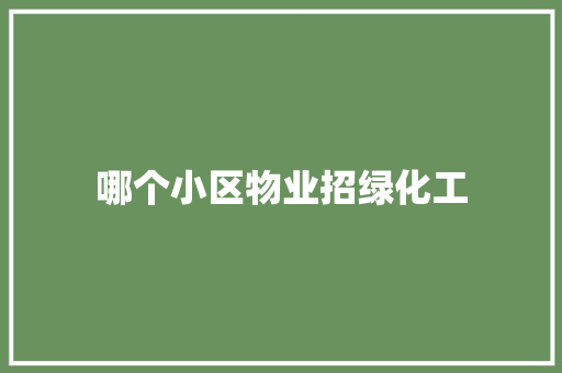 哪个小区物业招绿化工
