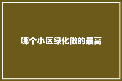 哪个小区绿化做的最高