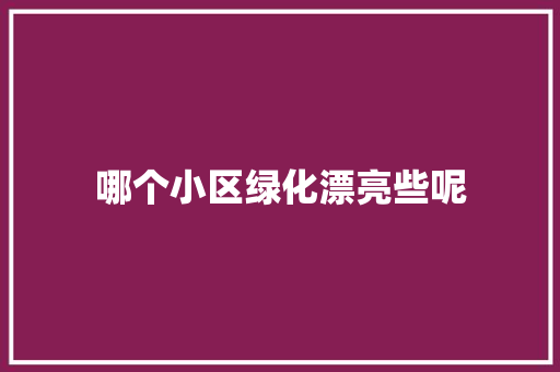 哪个小区绿化漂亮些呢