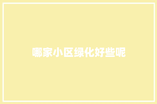 哪家小区绿化好些呢