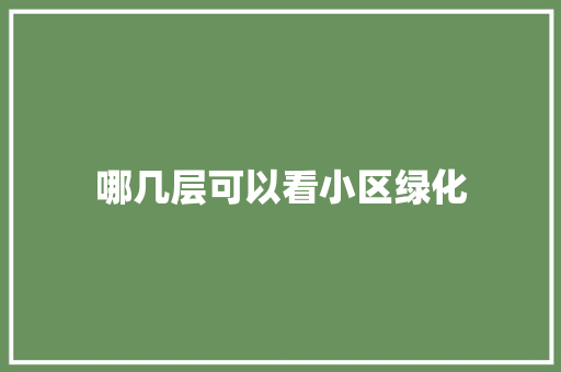 哪几层可以看小区绿化