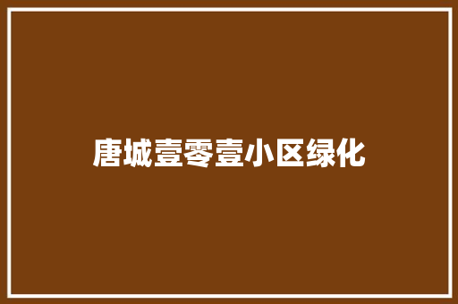 唐城壹零壹小区绿化