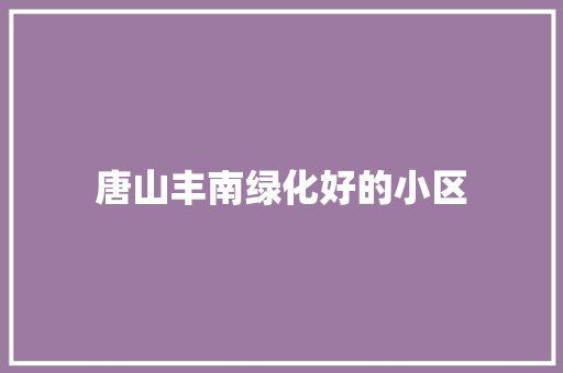 唐山丰南绿化好的小区