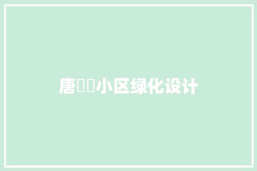 唐寧靜小区绿化设计