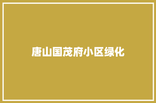 唐山国茂府小区绿化