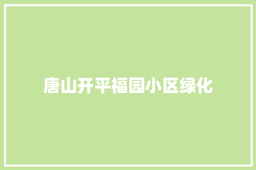 唐山开平福园小区绿化