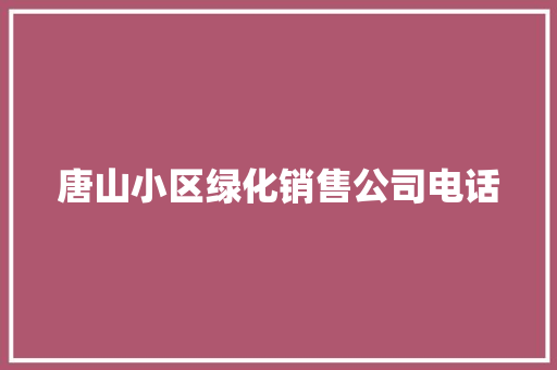 唐山小区绿化销售公司电话