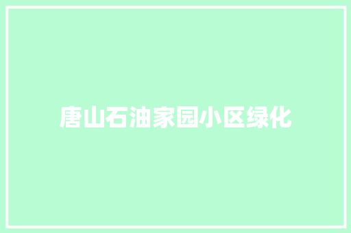 唐山石油家园小区绿化