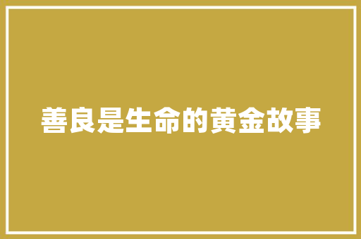 售楼部小区绿化介绍