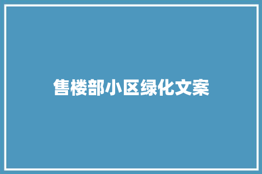 售楼部小区绿化文案