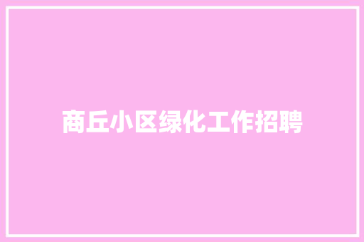 商丘小区绿化工作招聘