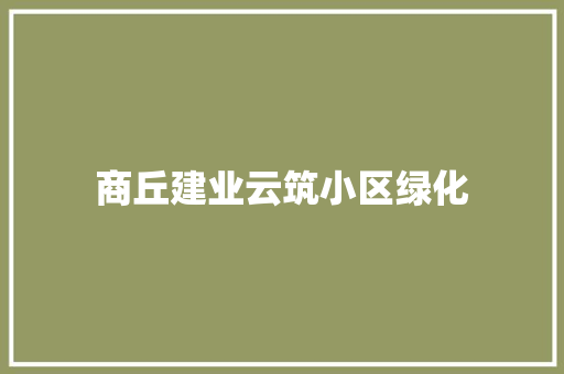 商丘建业云筑小区绿化