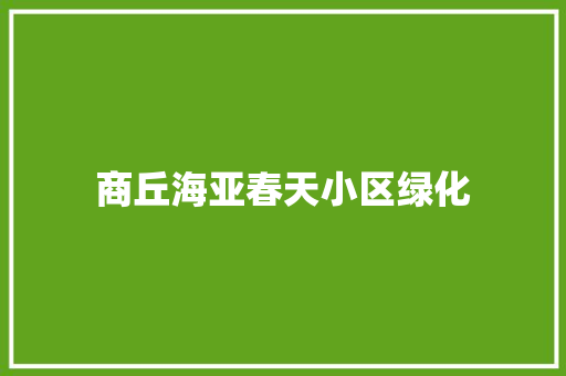 商丘海亚春天小区绿化