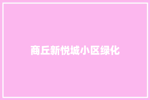 商丘新悦城小区绿化