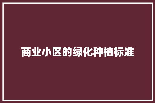 商业小区的绿化种植标准