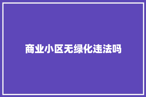 商业小区无绿化违法吗