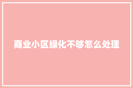 商业小区绿化不够怎么处理