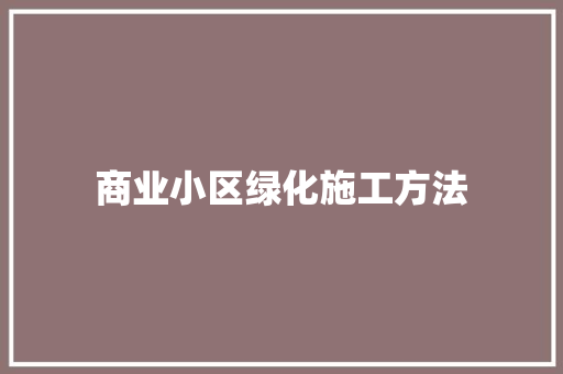 商业小区绿化施工方法