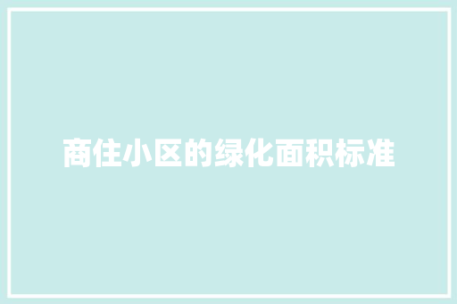 商住小区的绿化面积标准