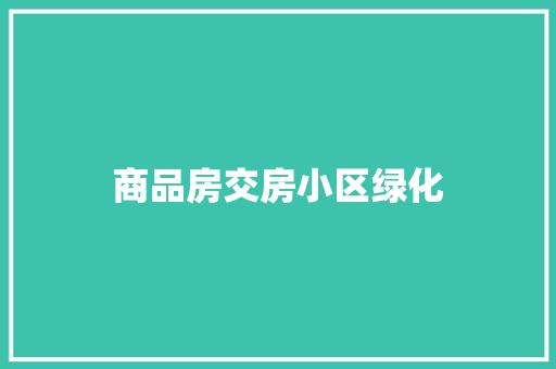 商品房交房小区绿化