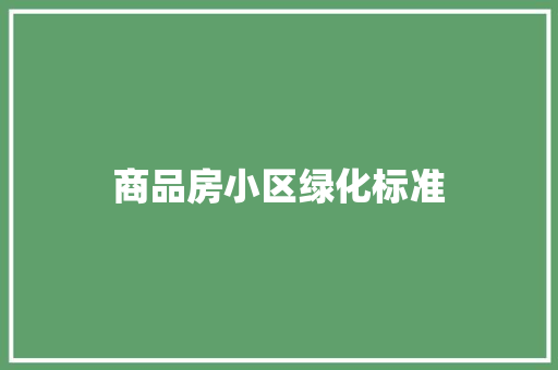 商品房小区绿化标准