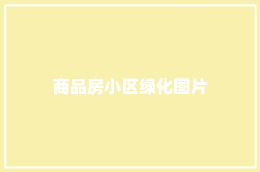 商品房小区绿化图片