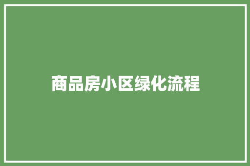 商品房小区绿化流程
