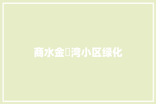 商水金玥湾小区绿化