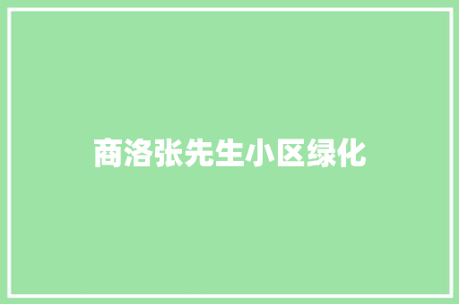 商洛张先生小区绿化
