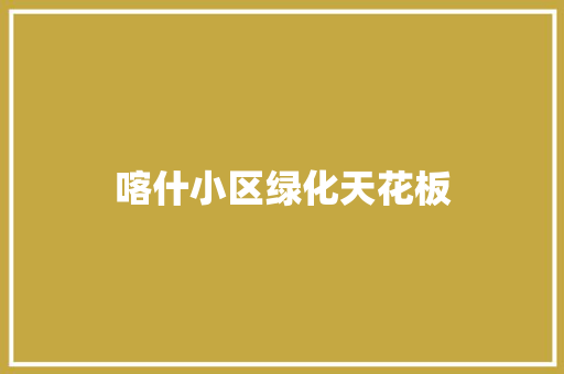 喀什小区绿化天花板 有机育苗