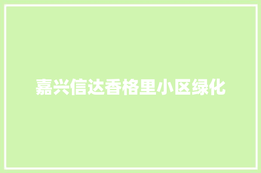 嘉兴信达香格里小区绿化