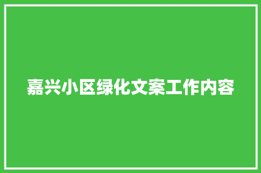 嘉兴小区绿化文案工作内容