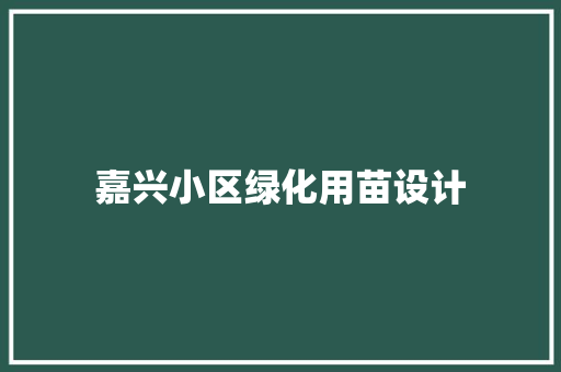 嘉兴小区绿化用苗设计 嫁接育苗