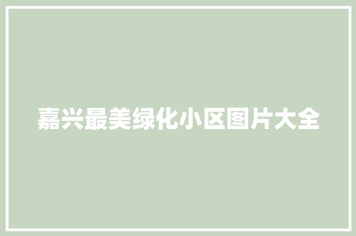 嘉兴最美绿化小区图片大全