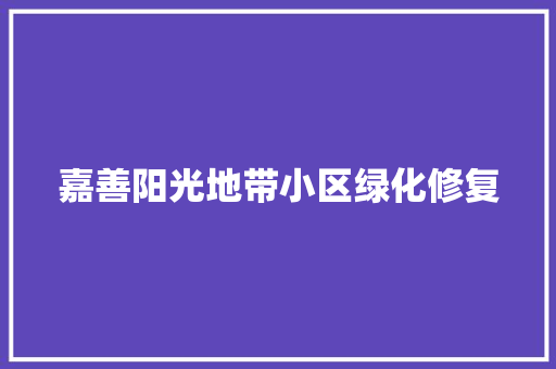 嘉善阳光地带小区绿化修复