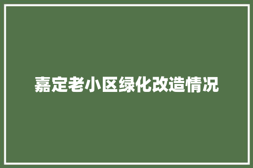 嘉定老小区绿化改造情况