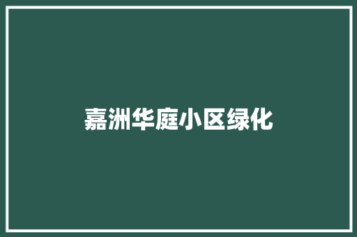 嘉洲华庭小区绿化