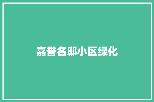 嘉誉名邸小区绿化